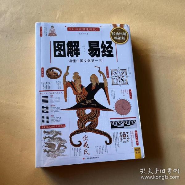 图解易经：读懂中国文化第一书（经典图解畅销版）