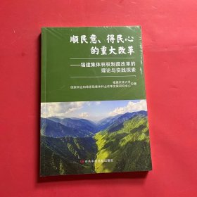 顺民意 得民心的重大改革----福建集体林权制度改革的理论与实践探索