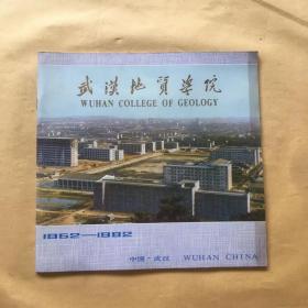 武汉地质学院