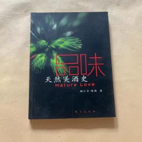 品味：天然美酒史 签名本