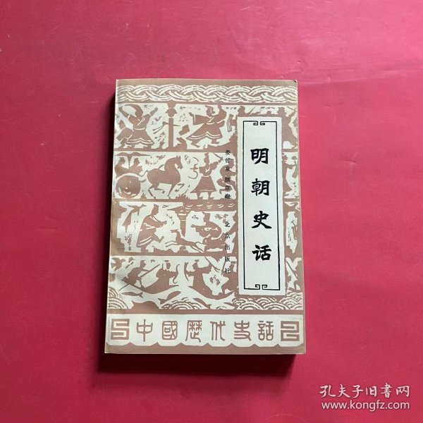 明朝史话