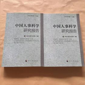 中国人事科学研究报告 2020年卷（上下册）