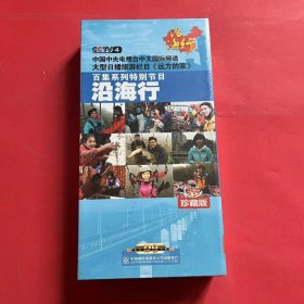 百集系列特别节目 沿海行 珍藏版 17片装D9【未拆封】