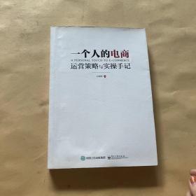 一个人的电商：运营策略与实操手记