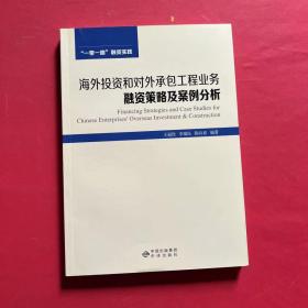 海外投资和对外承包工程业务融资策略及案例分析