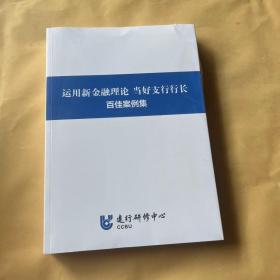 运用新金融理论 当好支行行长百佳案例集