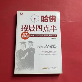 哈佛凌晨四点半•初中实践版