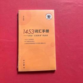 1453词汇手册--与英语“义同形异”的法语(孤独的阅读者丛书)