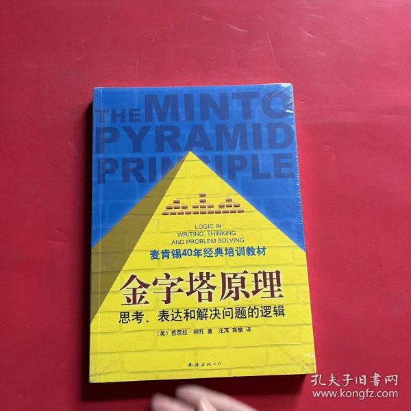 金字塔原理：思考、表达和解决问题的逻辑