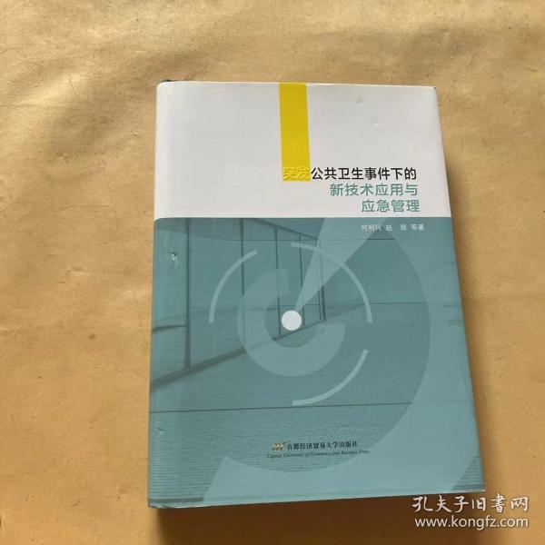 突发公共卫生事件下的新技术应用与应急管理