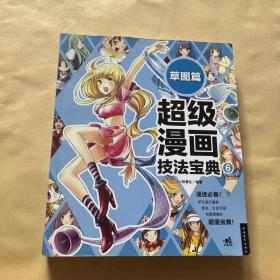 超级漫画技法宝典 6 草图篇