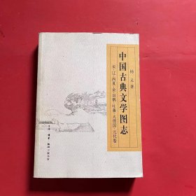 中国古典文学图志