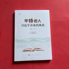 平“语”近人——习近平喜欢的典故（第二季）（视频书）