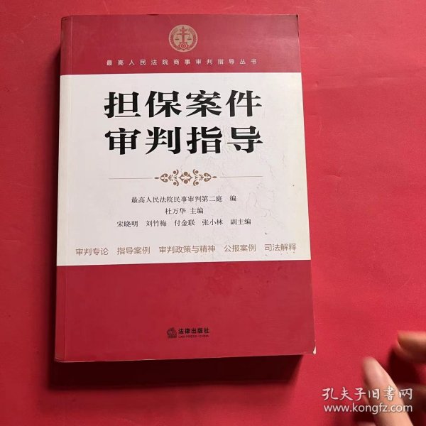 最高人民法院商事审判指导丛书：担保案件审判指导