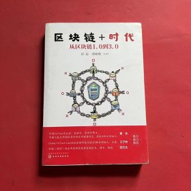 区块链+时代：从区块链1.0到3.0