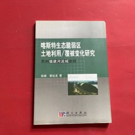 喀斯特生态脆弱区土地利用/覆被变化研究:贵州猫跳河流域案例