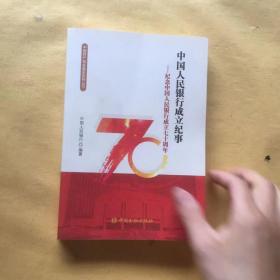 中国人民银行成立纪事：纪念中国人民银行成立七十周年