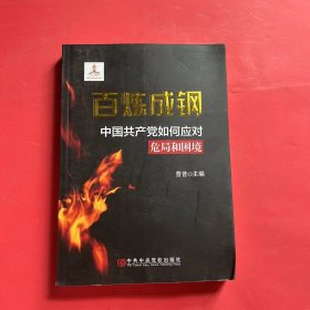 百炼成钢：中国共产党如何应对危局和困境