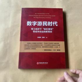 数字游民时代：零工经济下“斜杠青年”零成本创业的新常态