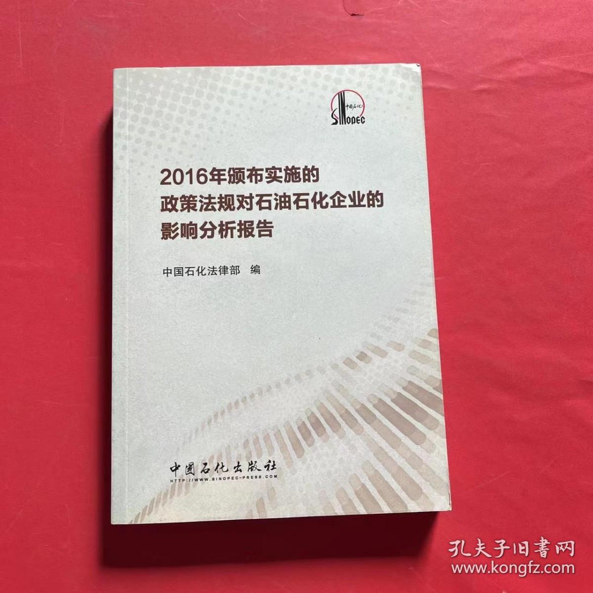 2016年颁布实施的政策法规对石油石化企业的影响分析报告（内附光盘）