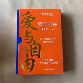 爱与自由：尹建莉父母学堂2022年教育日历（教育孩子，必须先谈爱和自由，在一切爱的关系中，自由最重要）