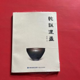 茶书网：《乾说建盏》