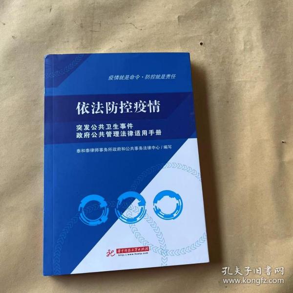 依法防控疫情——突发公共卫生事件政府公共管理法律适用手册