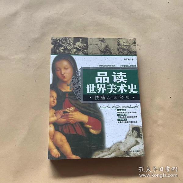 快速品读经典丛书：品读世界美术史（最新修订版）