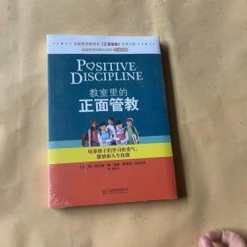 教室里的正面管教：培养孩子们学习的勇气、激情和人生技能