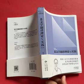 中译翻译教材·翻译专业研究生系列教材：非文学翻译理论与实践（第2版）