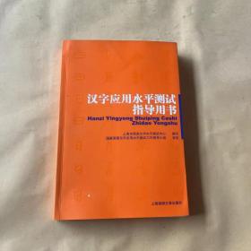 汉字应用水平测试指导用书