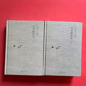 木心全集讲稿系列：文学回忆录(上下册)（1989-1994）