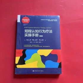 短程认知行为疗法实操手册（第2版）（全新未拆封）