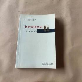 电影管理条例释义