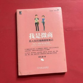 我是微商：月入50万微商修炼笔记（全新未拆封）