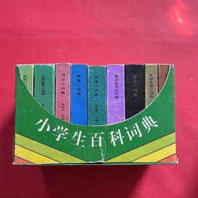 学生工具书丛书 小学生百科词典（语文小词典、文学名著小词典、历史掌故小词典、德育小词典、地理小词典、英汉多用小词典、自然小词典、文娱体育小词典、数学小词典）全九册 带函套