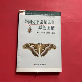 果园灯下常见昆虫原色图谱 签名本