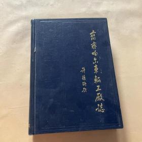 齐齐哈尔车辆工厂志（1935一1984）