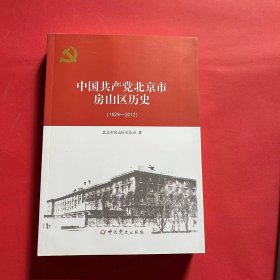 中国共产党北京市房山区历史（1929-2012）