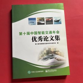 第十届中国智能交通年会优秀论文集（附光盘）