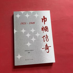 巾帼传奇：1921—1949