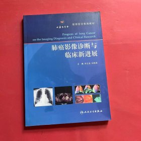 肺癌影像诊断与临床新进展/继续医学教育教材