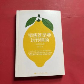 销售就是要玩转情商：沟通技巧版