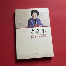 政协委员履职风采·李东东