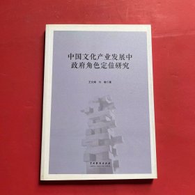 中国文化产业发展中政府角色定位研究