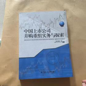 中国上市公司并购重组实务与探索