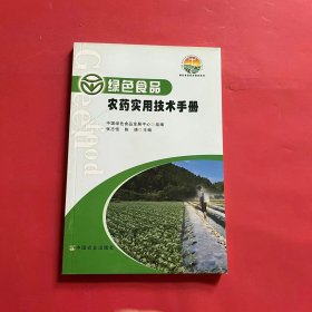 绿色食品标准解读系列：绿色食品农药实用技术手册