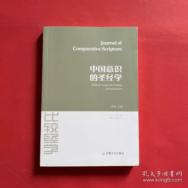 比较经学：中国意识的圣经学（2017年第9辑）