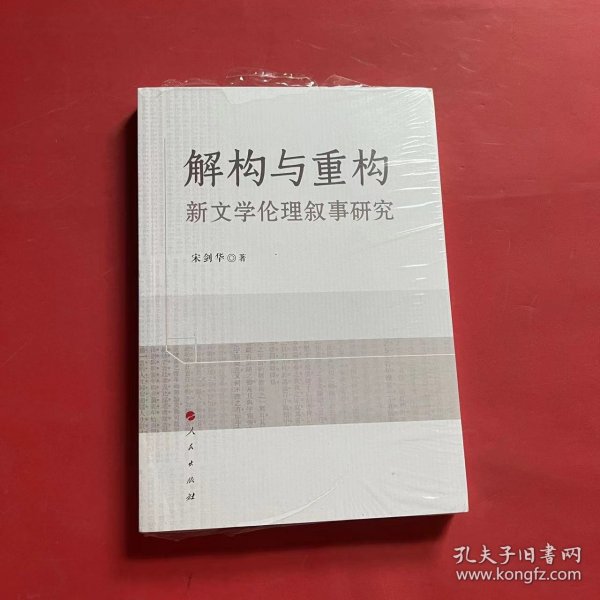 解构与重构：新文学伦理叙事研究