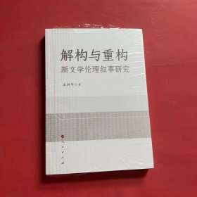 解构与重构：新文学伦理叙事研究